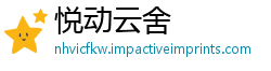 悦动云舍